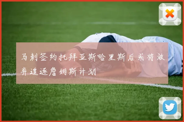 马刺签约托拜亚斯哈里斯后或将放弃追逐詹姆斯计划