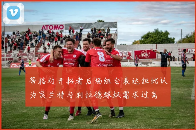 蒂格对开拓者后场组合表达担忧认为莫兰特与利拉德球权需求过高
