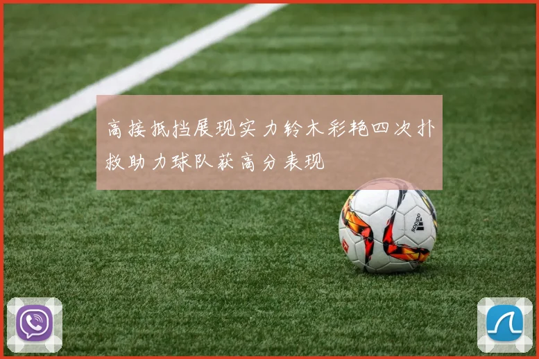 高接抵挡展现实力铃木彩艳四次扑救助力球队获高分表现