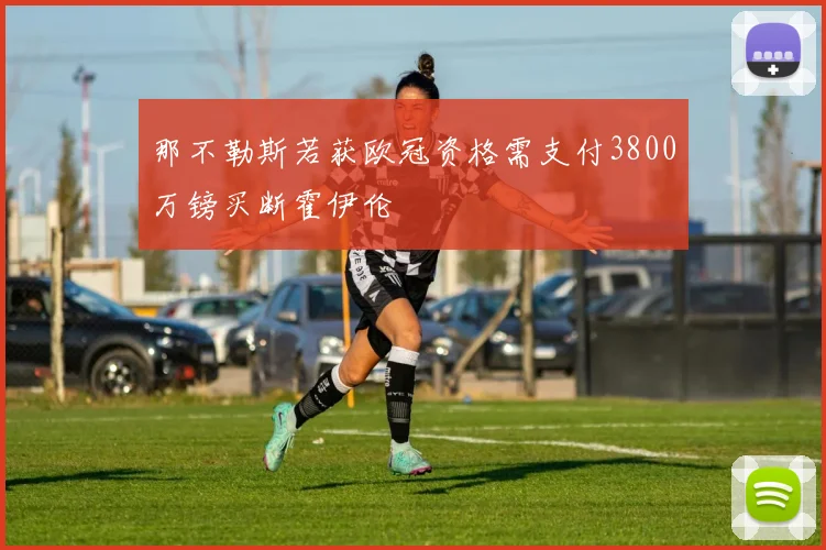 那不勒斯若获欧冠资格需支付3800万镑买断霍伊伦