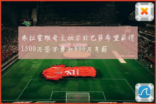 弗拉霍维奇主动示好巴萨希望获得1500万签字费和800万年薪